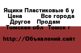 Ящики Пластиковые б/у › Цена ­ 130 - Все города Другое » Продам   . Томская обл.,Томск г.